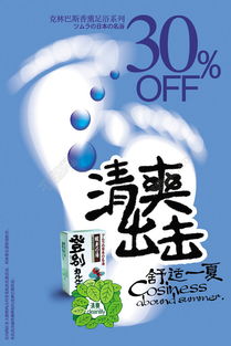 清爽腳丫子產(chǎn)品廣告海報圖片矢量圖免費(fèi)下載 psd格式 編號21677119 千圖網(wǎng)